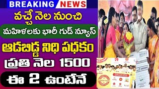 వచ్చే నెలలో మహిళలకు 1500 ప్రతినెల అకౌంట్ లోకిApschemesAdabiddanidhi schemeApschemes updates [upl. by Sahc]