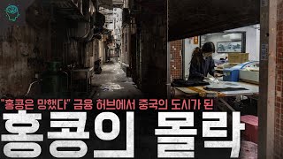 quot홍콩의 경제는 망했다quot 아시아의 금융 허브에서 중국의 한 도시가 된 홍콩의 몰락 [upl. by Nauqyt]