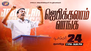 🔴🅻🅸🆅🅴  ஜெபிக்கலாம் வாங்க  Jebikalam Vaanga  24 December 2023 [upl. by Elicia737]