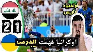 فعلها العراق اسوود الرافدين يفوز علي أوكرانيا 21 في مباره تالق فيها علي جاسم [upl. by Idram]