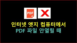 인터넷 엣지 컴퓨터에서 PDF파일 안열릴때 해결방법 [upl. by Aloibaf]