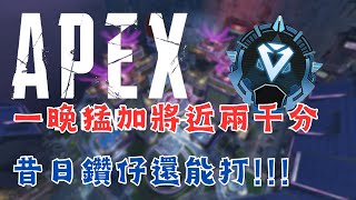 【APEX精華】一晚猛加將近兩千分，昔日鑽仔還能打！！！ [upl. by Leahcimal]