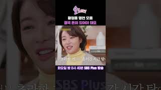 솔로라서 황정음 명언 모음 결국 돈이 있어야 돼요ㅣSBSPlusㅣ매주 화요일 밤 8시 40분 방송 sbsplus신동엽황정음윤세아채림명세빈사강오정연 [upl. by Agle]