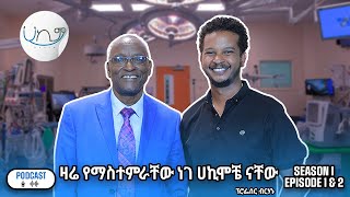 quotስትሮክ አጋጥሞኛል  እግዚአብሄርን አማርሬ አላውቅምquot  ፕር ብርሀኑ ቆጢሶ  Hakim  Prof Berhanu Kotisso  Season premiere [upl. by Anelem174]