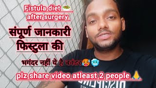 fistula diet after surgery  संपूर्ण जानकारी फिस्टुला की  भगंदर नहीं ये है बवंडर fistulainano [upl. by Dnamra212]