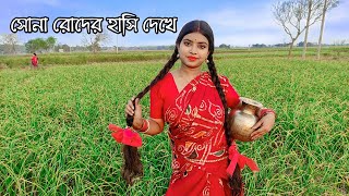 Sona Roder Hasi Dekhe  সোনা রোদের হাসি দেখে  Akash Amay Kache Dekeche  আকাশ আমায় কাছে ডেকেছে [upl. by Harned]