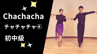 チャチャチャ④ 社交ダンス 初中級ステップ（Chachacha for PreIntermediate） [upl. by Nida]