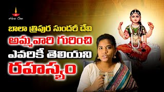 Bala Tripura Sundari Devi Ammavaari Gurinchi Evariki Teliyani Rahasyam ఎవరీ బాలా త్రిపురసుందరి దేవి [upl. by Assiral]