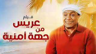 فيلم عريس من جهة أمنية كامل  Arees Men Geha Amneya HD  عادل امام  لبلبة [upl. by Ydur]