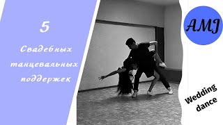 Танцевальные поддержки Dance lifts Поддержки для свадебного танца №2 [upl. by Arul]