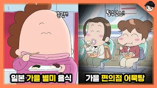 아따맘마 속 가을별미들 아따맘마 속 신기한 일본 가을 음식amp문화 TOP7 빠퀴 [upl. by Zuzana]