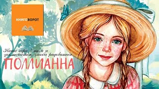 Поллианна  Книговорот [upl. by Amalie]