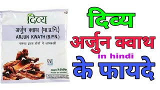 Divya Arjun kwath benefits and use and price in hindi दिव्य अर्जुन क्वाथ के फायदे जाने हिंदी में [upl. by Noisla]