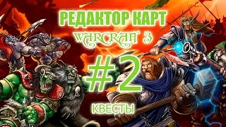 Редактор карт Warcraft 3  Урок 2  Создание квестов свои задания [upl. by Glyn]