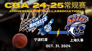 【CBA全场集锦】宁波VS上海｜洛夫顿首秀｜10312024【CBAFullGameHighlights】Ningbo Rockets VS Shanghai sharks [upl. by Mitzi]