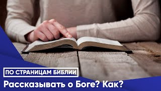 Рассказывать о Боге Как [upl. by Erik]