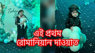 পাগলি তুবা আজকে যা করল গানে গানে মাথা নষ্ট আমারপ্রথম Baptism অনুষ্ঠানে গেলামDaily Vlog [upl. by Abner]