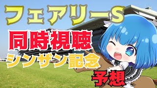 【競馬同時視聴】フェアリーS同時視聴＆シンザン記念予想配信🏇🏇 競馬 フェアリーステークス シンザン記念 [upl. by Aiouqes]