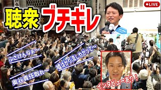 【斎藤元彦】朗報！マスコミに帰れコール！ついに民意がマスコミに勝った！事務所前中！ 20241117 斎藤元彦 立花孝志 斎藤知事 さいとう元彦 兵庫県知事選挙 百条委員会 [upl. by Lamrert663]