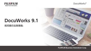 台灣富士軟片資訊│DocuWorks  36 如何進行去除雜點 [upl. by Whitcher]