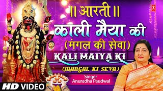 काली जी की आरती  Mangal Ki SewaMahakali Aarti 🙏🪔Kaali Ji Ki Aarti🙏🪔 ANURADHA PAUDWAL Aarti 🙏🪔 [upl. by Girhiny]