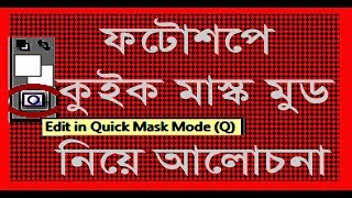 Photoshop Quick mask Mode Tutorial । Select with Quick mask। Photoshop Quick mask Bangla tutorial41 [upl. by Moselle]