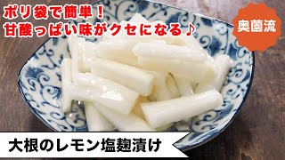 【腸内環境にもグー！】もみもみすれば、すぐに食べられるサラダみたいなお漬け物。麹パワーで腸内環境もばっちり♪＜大根のレモン塩麹漬け＞ [upl. by Vinny772]