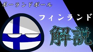 【初心者必見】白い悪魔 フィンランド 解説 ポーランドボールの教科書 ポーランドボール Polandball フィンランド [upl. by Annoyi]