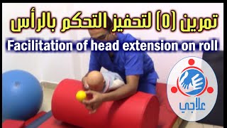 05  Facilitation of head control Flexion on wedge  تمرين 5 لتحفيز التحكم بالرأس [upl. by Sari731]