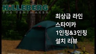 힐레베르그 스타이카 1인칭 설치 리뷰  알락2  알락3 와 스펙 비교  Hilleberg Staika Review [upl. by Ellatsyrc789]