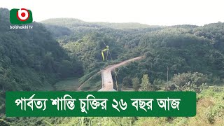 পার্বত্য শান্তি চুক্তির ২৬ বছর আজ [upl. by Ativoj]