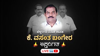 ⭕LIVE ಬೆಳ್ತಂಗಡಿ ಮಾಜಿ ಶಾಸಕ ಕೆ ವಸಂತ ಬಂಗೇರ ಅಸ್ತಂಗತ  Vasanth Bangera  Belthangady [upl. by Mordy46]