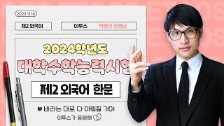 이투스 제2외국어영역 박한신선생님 2024학년도 수능 한문 해설강의 [upl. by Aibsel]