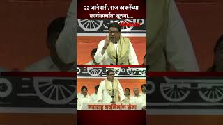 अयोध्येत राम मंदिरात महाराष्ट्रात मनसेला राज ठाकरेंच्या सूचना काय  rajthackeray  AM5 [upl. by Dibbell481]