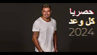 حصريا عمرو دياب جديد كل وعد 2024 Exclusive Amr Diab Kol Wa3d 2024 [upl. by Ellicul638]