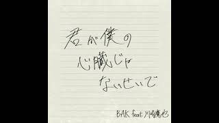 BAK  君が僕の心臓じゃないせいで feat 川崎鷹也 Audio [upl. by Nicolella]