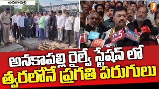 అనకాపల్లి రైల్వే స్టేషన్ లో త్వరలోనే ప్రగతి పరుగులు  CM Ramesh About Anakapalle Railway Station [upl. by Worden32]