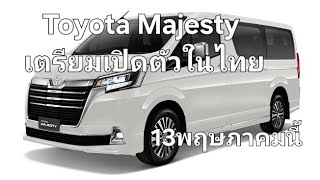 Toyota Majesty เตรียมเปิดตัวในไทย 13พฤษภาคมนี้ [upl. by Derna]