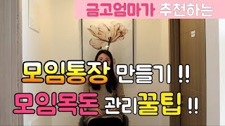 모임통장 만들기모임목돈관리하기금고엄마 [upl. by Mariandi]