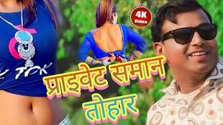 प्राइवेट समान धमाकेदार भोजपुरी गीत l New bhojpuri song private saman l bhojpuriya Jodi private saman [upl. by Ahcorb167]