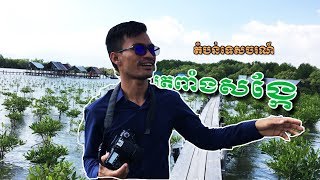 Trapeang Sangkae EcotourismKampot Tourists attractions  Travel guides [upl. by Kral]