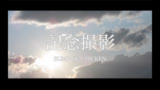 【歌ってみた】BUMP OF CHICKEN「記念撮影」日清カップヌードル新CM [upl. by Asilehc]