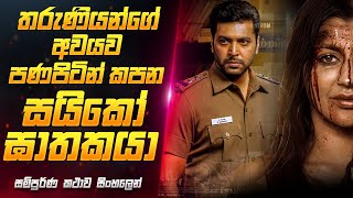 පණපිටින් අවයව කපන සයිකෝ ඝාතකයා 😱 Operation Raavan Movie Review Sinhala  Sahe Film [upl. by Pippo291]