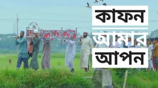 কাফন আমার আপন কবর আমার ঘাঁটি ✓ ইসলামিক গজল  kafon Amar Apon Kobor Amar Ghati  Islamic Gojol ll [upl. by Radford]