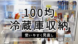 SUB【100均冷蔵庫収納】取っ手付き容器とトレイで奥まで取りやすく、使いやすく見直し。定位置少なめで自由度の高い収納に [upl. by Bamby]