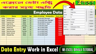 Data Entry using Form in Microsoft Excel💻⌨Data Entry in ExcelExcel Bangla dataentryinexcel [upl. by Hgielar]