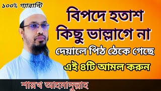 বিপদে হতাশ কিছু ভাল্লাগে নাদেয়ালে পিঠ ঠেকে গেছে।bipodmuktirdua [upl. by Crocker747]