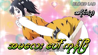 Blood Lad အပိုင်း၃  ကောင်းတာပေါ့ [upl. by Seabrooke]