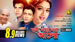 Dui Noyoner Alo  দুই নয়নের আলো  Ferdous Shabnur Shakil Khan amp Riaz  Dui Noyoner Alo [upl. by Ycart]