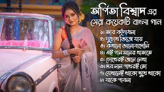 অর্পিতা বিশ্বাস এর সেরা কয়েকটি বাংলা গান  Arpita Biswas bengali song [upl. by Eedia]